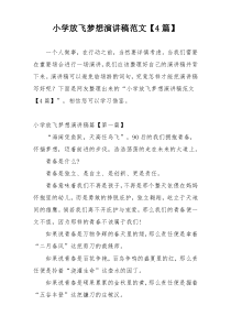 小学放飞梦想演讲稿范文【4篇】