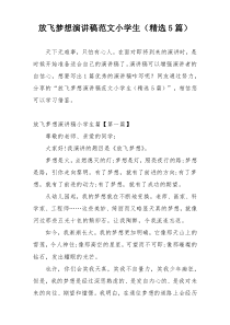 放飞梦想演讲稿范文小学生（精选5篇）