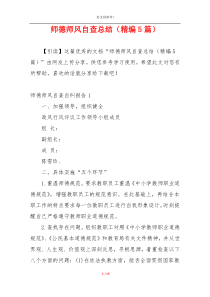 师德师风自查总结（精编5篇）