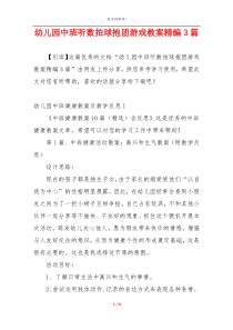 幼儿园中班听数拍球抱团游戏教案精编3篇