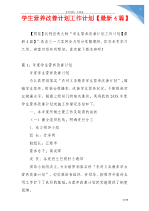 学生营养改善计划工作计划【最新4篇】