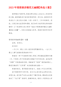 2023年理想演讲稿范文幽默【热选5篇】