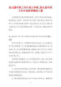 幼儿园中班工作计划上学期_幼儿园中班工作计划秋季精选5篇