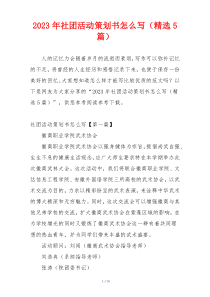 2023年社团活动策划书怎么写（精选5篇）
