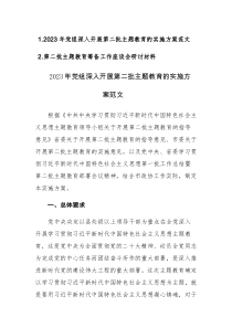 2023年党组深入开展第二批主题教育的实施方案和第二批主题教育筹备工作座谈会研讨材料范文2篇