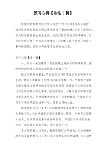 预习心得【热选5篇】
