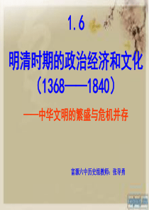 (一轮复习)明清时期的政治、经济和文化