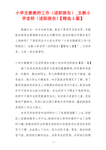 小学支教教师工作（述职报告）_支教小学老师（述职报告）【精选4篇】