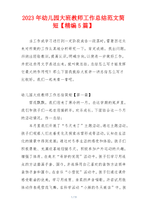 2023年幼儿园大班教师工作总结范文简短【精编5篇】