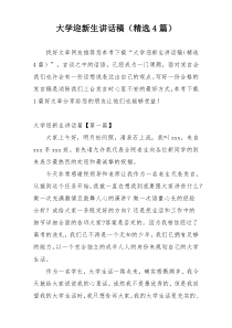 大学迎新生讲话稿（精选4篇）