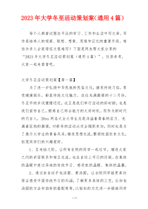 2023年大学冬至活动策划案（通用4篇）