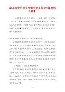 幼儿园中班保育员新学期工作计划【热选8篇】