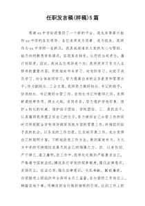任职发言稿(样稿)5篇