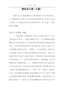 乘务员心得（8篇）