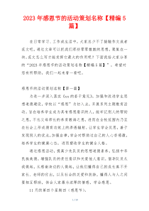 2023年感恩节的活动策划名称【精编5篇】