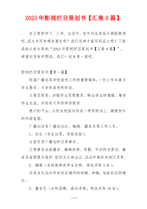2023年影视栏目策划书【汇集8篇】