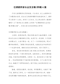 任课教师家长会发言稿(样稿)4篇