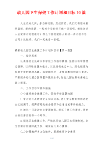 幼儿园卫生保健工作计划和目标10篇
