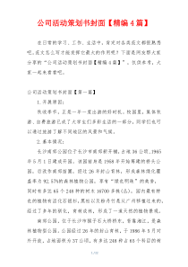 公司活动策划书封面【精编4篇】