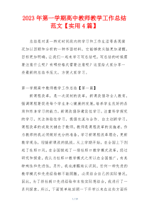 2023年第一学期高中教师教学工作总结范文【实用4篇】