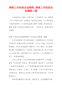 销售工作收获总结精简_销售工作收获总结最新4篇