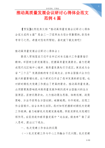 推动高质量发展会议研讨心得体会范文范例4篇