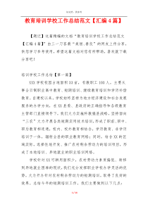 教育培训学校工作总结范文【汇编4篇】