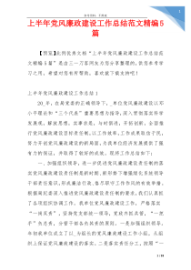 上半年党风廉政建设工作总结范文精编5篇