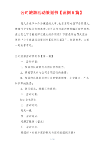 公司旅游活动策划书【范例5篇】