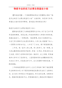 物流专业的实习必要自我鉴定小结