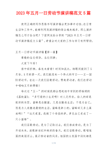 2023年五月一日劳动节演讲稿范文5篇