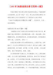 [100字]地雷战观后感【范例4篇】