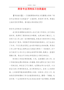 财务专业顶岗实习自我鉴定