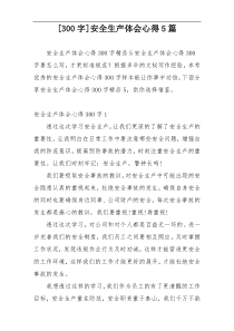 [300字]安全生产体会心得5篇