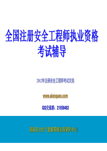 2012注册安全工程师考试-法律内部讲义