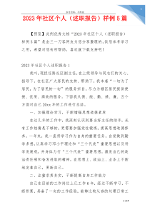 2023年社区个人（述职报告）样例5篇