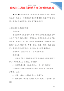 助残日主题宣传活动方案(案例)怎么写