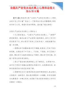 全面从严治党永远在路上心得体会范文怎么写5篇