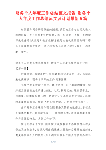 财务个人年度工作总结范文报告_财务个人年度工作总结范文及计划最新5篇