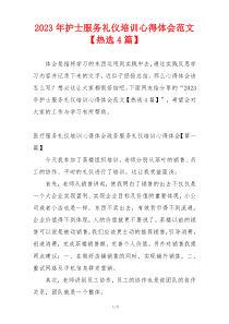 2023年护士服务礼仪培训心得体会范文【热选4篇】