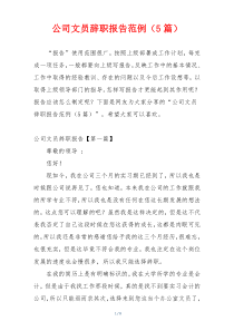 公司文员辞职报告范例（5篇）