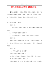 幼儿园教育活动教案【精编4篇】