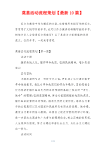 奠基活动流程策划【最新10篇】
