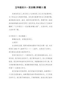 五年级庆六一发言稿(样稿)3篇