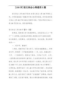 [100字]语文体会心得通用5篇