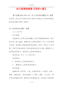 幼儿园课程教案【范例4篇】