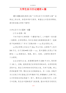 大学生实习日记通用4篇