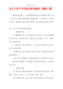 幼儿小班户外好朋友游戏教案（精编5篇）