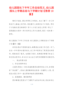 幼儿园园长下半年工作总结范文_幼儿园园长上学期总结与下学期计划【推荐10篇】
