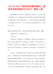 [100字]2023年感恩老师演讲稿范文_感恩老师演讲稿范文500字（精选4篇）